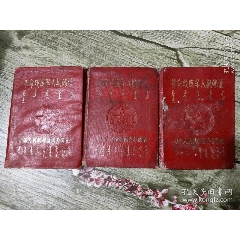 革命残废军人抚恤证（汉蒙文）三本合售(se78692562)_7788收藏__收藏热线