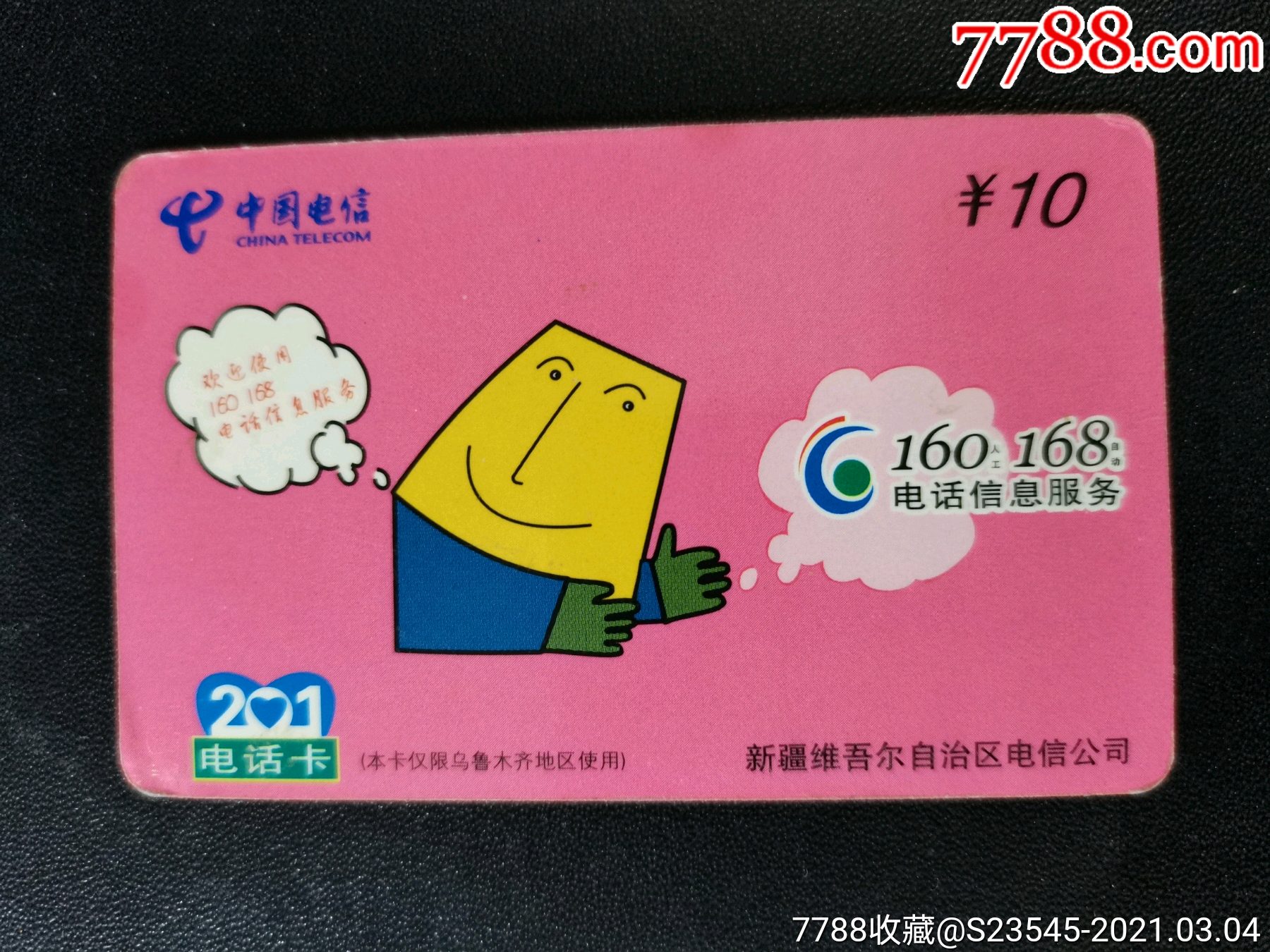 新疆电信密码卡品相如图按图发货