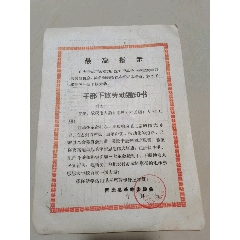 干部下放劳动通知书(se78692626)_7788收藏__收藏热线