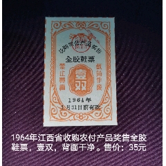 64年江西农副产品奖售全胶鞋票壹双(se78692634)_7788收藏__收藏热线