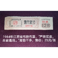 64年江西省布鞋布票(se78692653)_7788收藏__收藏热线