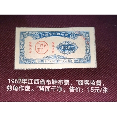 62年江西省鞋面布票(se78692658)_7788收藏__收藏热线