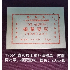 66年泰和县困难补助----棉絮壹床(se78692674)_7788收藏__收藏热线