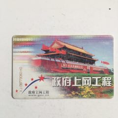 XJ版政府上网工程--CNT-IC-G8（3-1）IC电话卡收藏(se78692722)_7788收藏__收藏热线