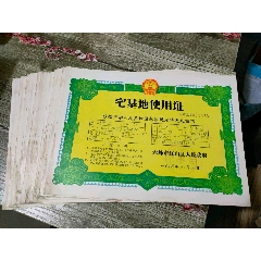 宅基地使用证，19张合售（少见）(se78692811)_7788收藏__收藏热线