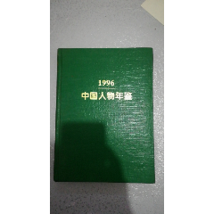 1996年中国人物年鉴——孔府宴酒酒厂厂长江延华，贵州茅台酒厂副厂长汪华，开原市(se78692752)_7788收藏__收藏热线