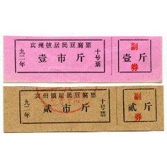 （黑龙江宾县）92年宾州镇豆腐票1、2斤2全（含副券）(se78692861)_7788收藏__收藏热线