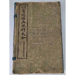 清代上海普通书局石印《增订审视堙函眼科大全》首卷、1一6卷全，带原函套，多幅图解(se78692840)_7788收藏__收藏热线