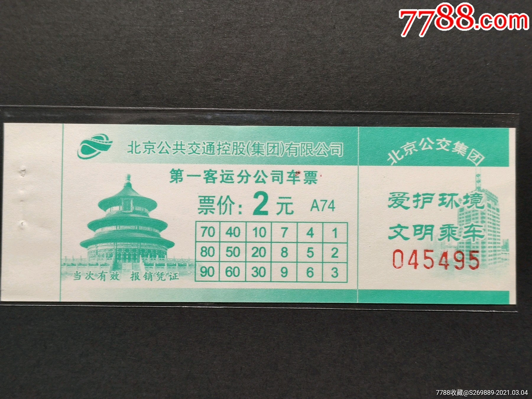 北京公交票14版客一2元