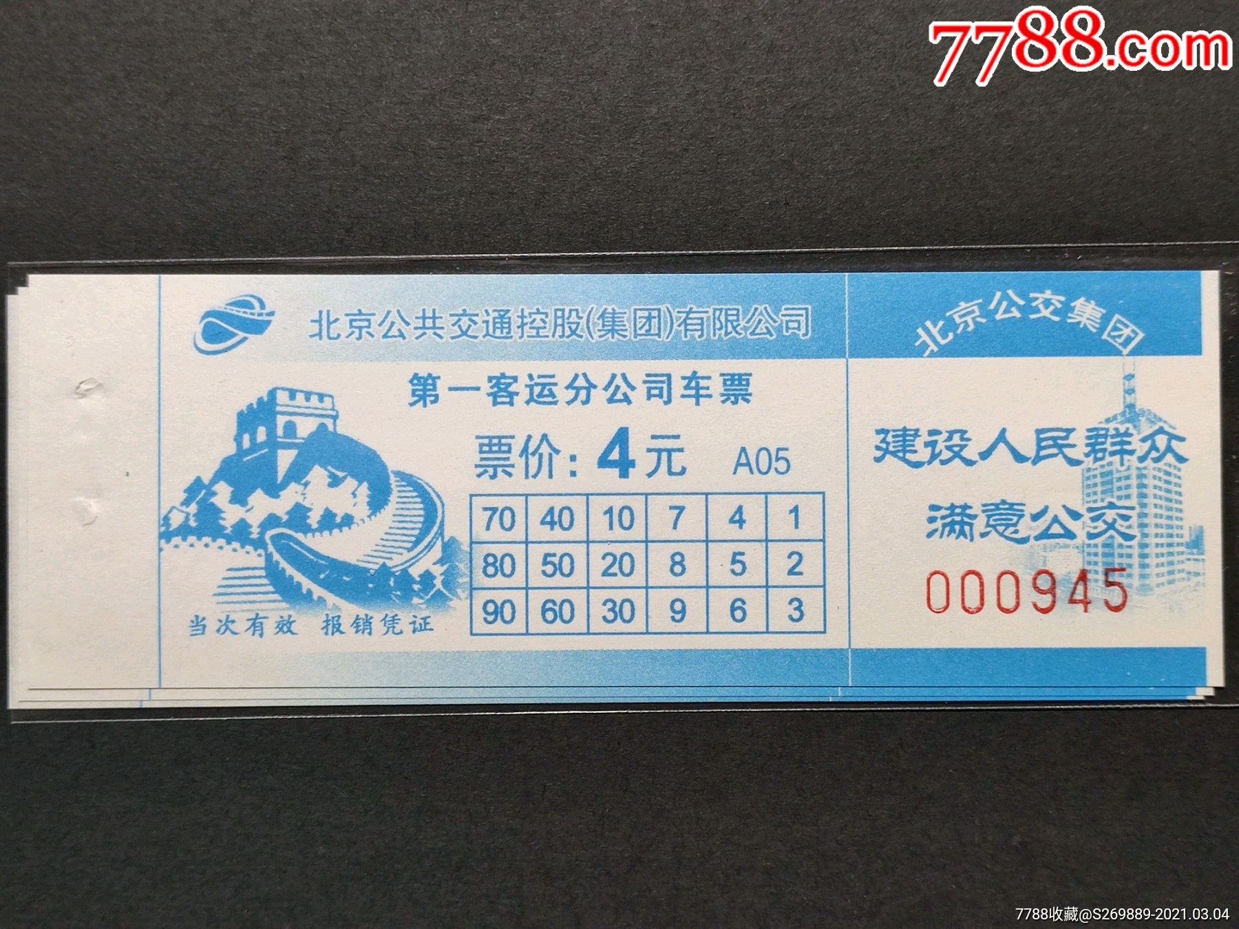 北京公交票14版客一4元_五十三号【7788商城__七七八八商品交易平台(7