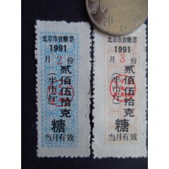 北京市食糖票91年半市斤2枚95品(se78692852)_7788收藏__收藏热线