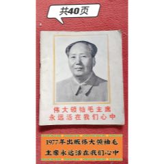 1977年出版的伟大领袖毛主席永远活在我们心中一本包存完整包老(se78692945)_7788收藏__收藏热线