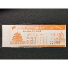 北京公交票07版客八1元(se78692933)_7788收藏__收藏热线