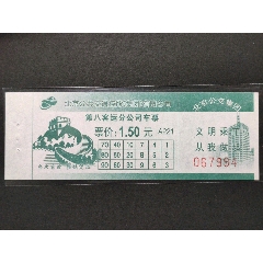 北京公交票07版客八1.5元(se78692946)_7788收藏__收藏热线