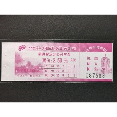 北京公交票07版新奥2.5元(se78692966)_7788收藏__收藏热线