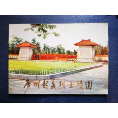 广州起义烈士陵园(se78693054)_7788收藏__收藏热线