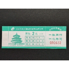 北京公交票18版客五2元新字体(se78693135)_7788收藏__收藏热线