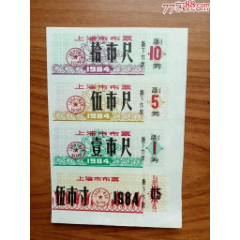 上海市布票一套(se78693172)_7788收藏__收藏热线