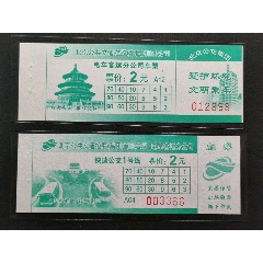 北京公交票14版电车2元快一2元(se78693164)_7788收藏__收藏热线