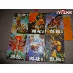 创刊20周年珍藏版【奥秘精选】1--6【6本全】KF(se78693162)_7788收藏__收藏热线