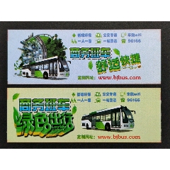 北京公交票八方达广告票(se78693285)_7788收藏__收藏热线