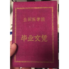 兰州医学院毕业证书（名医生）(se78693265)_7788收藏__收藏热线