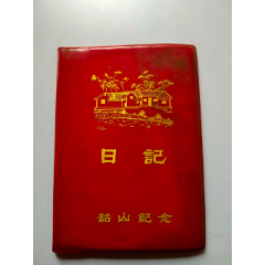 韶山纪念日记本（有图有字）(se78693344)_7788收藏__收藏热线