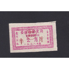 1958年河南省安阳县粮食局食油周转证半市斤1枚2月份(se78693315)_7788收藏__收藏热线