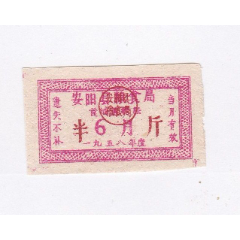 1958年河南省安阳县粮食局食油周转证半市斤1枚6月份(se78693325)_7788收藏__收藏热线