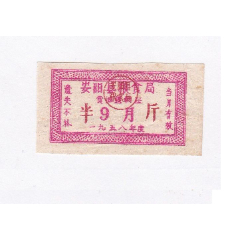 1958年河南省安阳县粮食局食油周转证半市斤1枚9月份(se78693338)_7788收藏__收藏热线