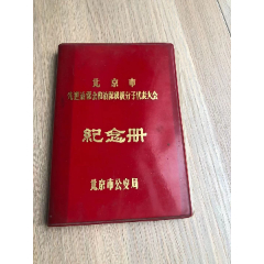北京市先进治保会和治保积极分子代表大会纪念册---北京市公安局(se78693526)_7788收藏__收藏热线