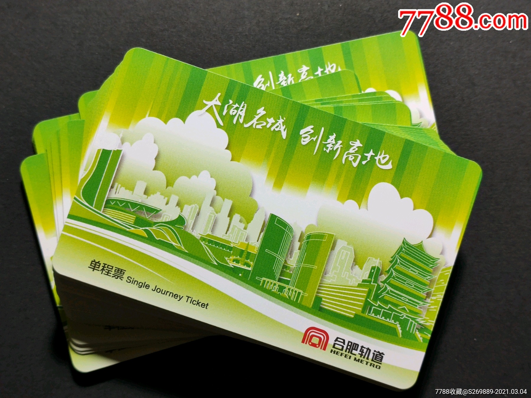 合肥地铁新版单程票20张连号