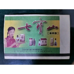 广告火车票--七宝山系列酒(se78693825)_7788收藏__收藏热线