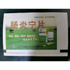 广告火车票--肠炎宁片(se78693827)_7788收藏__收藏热线
