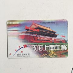 SX版政府上网工程--CNT-IC-G8（3-1）IC电话卡收藏(se78693700)_7788收藏__收藏热线