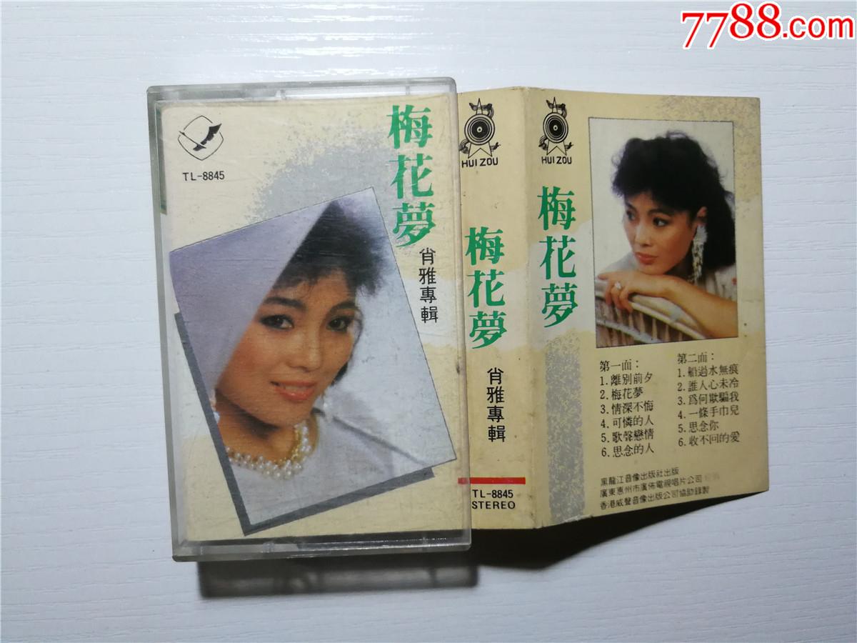 肖雅专辑-梅花梦(磁带38-)