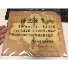 河北省中医业余学校结业证书(se78693772)_7788收藏__收藏热线