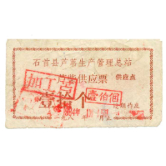 1984年*石首县芦苇生产管理总站芦柴供应票---壹拾个改作壹佰个(se78692695)_7788收藏__收藏热线