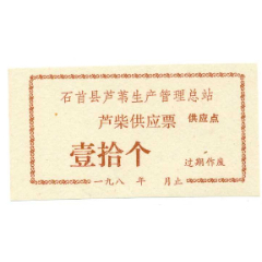 80年代*石首县芦苇生产管理总站芦柴供应票---壹拾个(se78692765)_7788收藏__收藏热线