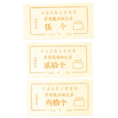 70年代*石首县柴山管理站---茅岗烧柴供应票(se78692886)_7788收藏__收藏热线