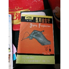 医用缝合针说明书(se78693862)_7788收藏__收藏热线