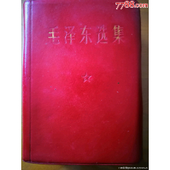 少见的文革羊皮卷红宝书《毛主席选集》(se78693835)_7788收藏__收藏热线