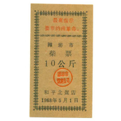 1968年*潍坊市柴票---10公斤(se78693264)_7788收藏__收藏热线