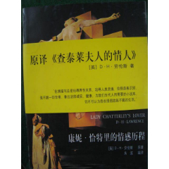 《查泰莱夫人的情人》又译(康妮.恰特里的情感历程)英国劳伦斯著(se78693871)_7788收藏__收藏热线