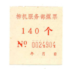 80年代*柳机服务部煤票---140个(se78693388)_7788收藏__收藏热线