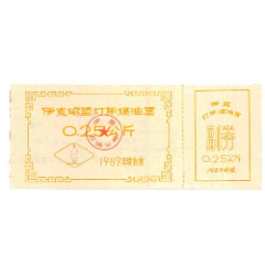 1989年*伊克昭盟灯用煤油票---0.25公斤(se78693647)_7788收藏__收藏热线