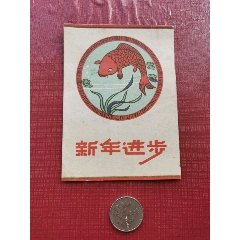 50年代，新年进步(se78693962)_7788收藏__收藏热线