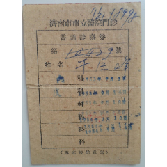 济南市市立医院门诊--普通诊察劵(se78694086)_7788收藏__收藏热线