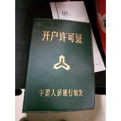 1991年中国人民银行开户许可证(se78694195)_7788收藏__收藏热线