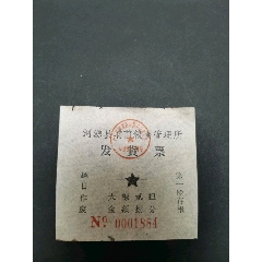 河源县埔前粮食管理所，发货票，大糖二担，金额8分，(se78694353)_7788收藏__收藏热线